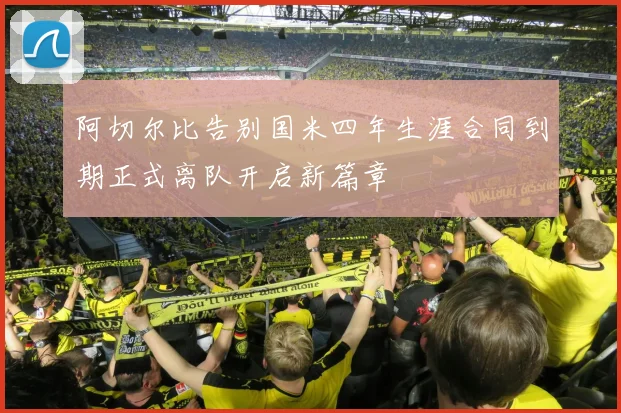 阿切尔比告别国米四年生涯合同到期正式离队开启新篇章