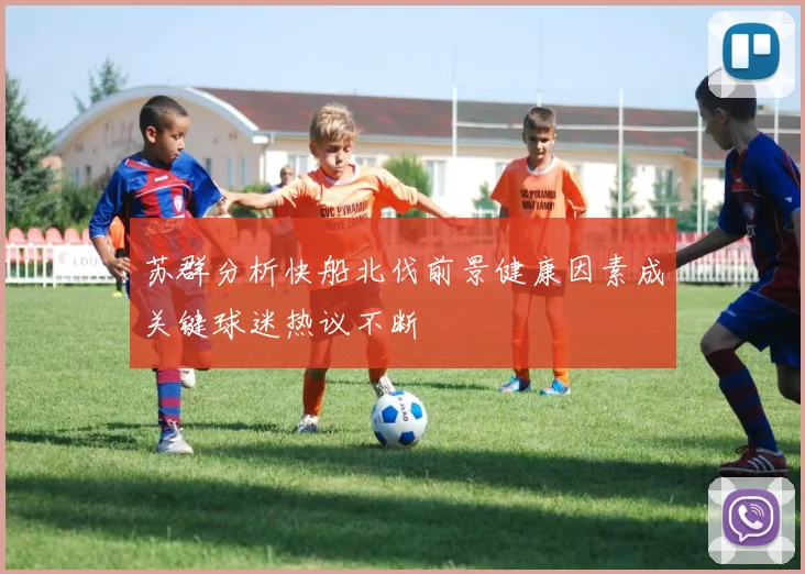 苏群分析快船北伐前景健康因素成关键球迷热议不断