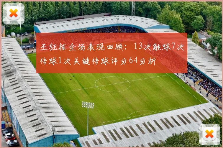 王钰栋全场表现回顾：13次触球7次传球1次关键传球评分64分析