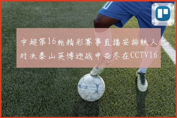 中超第16轮精彩赛事直播安排铁人对决泰山英博迎战申花尽在CCTV16