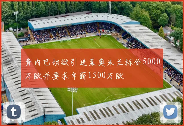 费内巴切欲引进莱奥米兰标价5000万欧并要求年薪1500万欧