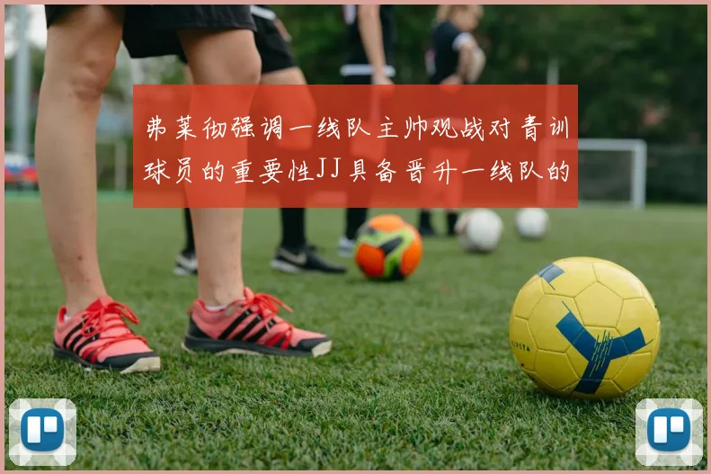 弗莱彻强调一线队主帅观战对青训球员的重要性JJ具备晋升一线队的能力