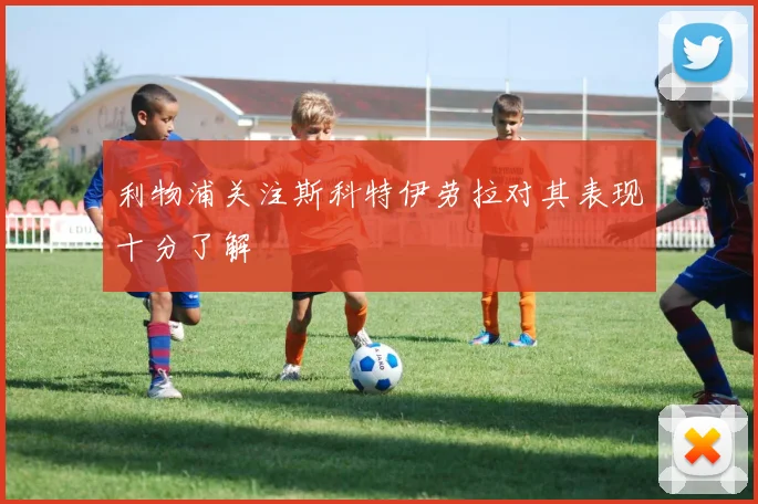 利物浦关注斯科特伊劳拉对其表现十分了解